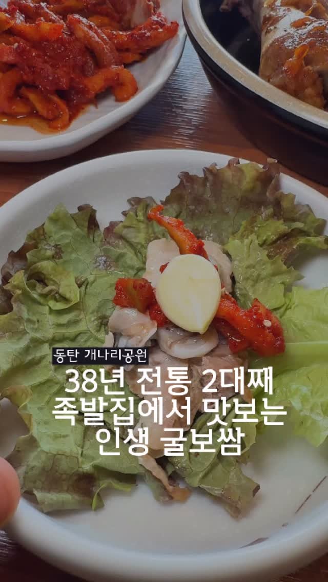 dongtanfood 게시물 이미지: since1993 동탄에서 가장 오래된 족발집 
신메뉴 굴보쌈 리뷰...