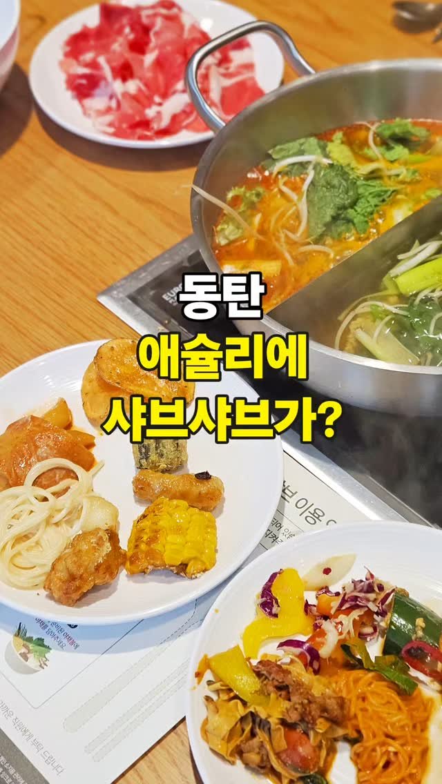 dongtanping 게시물 이미지: 동탄 핫플
동탄에 새로 오픈한 스타필드마켓에 생긴
애슐리가 만든 프리미엄...
