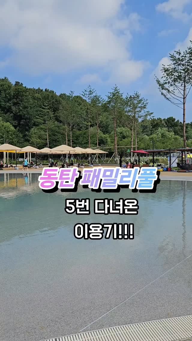 dongtanping 게시물 이미지: 동탄 패밀리풀 2025년 무료입장 기간 
8월말이 얼마 남지 않았어요. 
새로운...