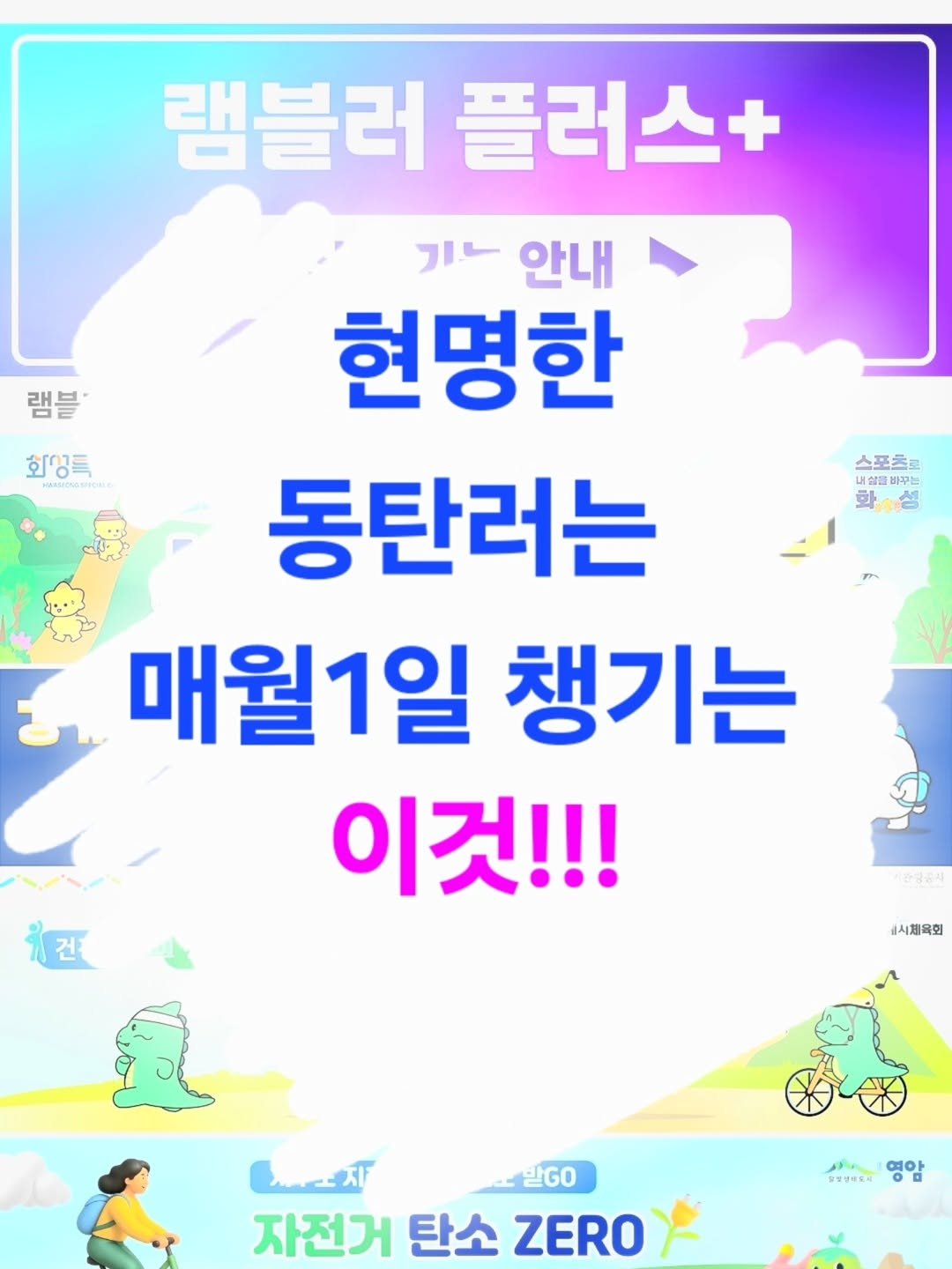 Photo by 동탄핑 on August 01, 2025. May be an image of text that says '램블' 회상득 Pee م 램블러 플러스+ 기ㄴ안내 안내 フリー 현명한 동탄러는 ॐ 매월1일 챙기는 이것!!! 스포츠로 너설들 너설들바꾸는 배꾸는 화여생 치겐 건. 시계육회 새노지 GO 자전거 탄소 ZERO セヨサキスキ 영암'.