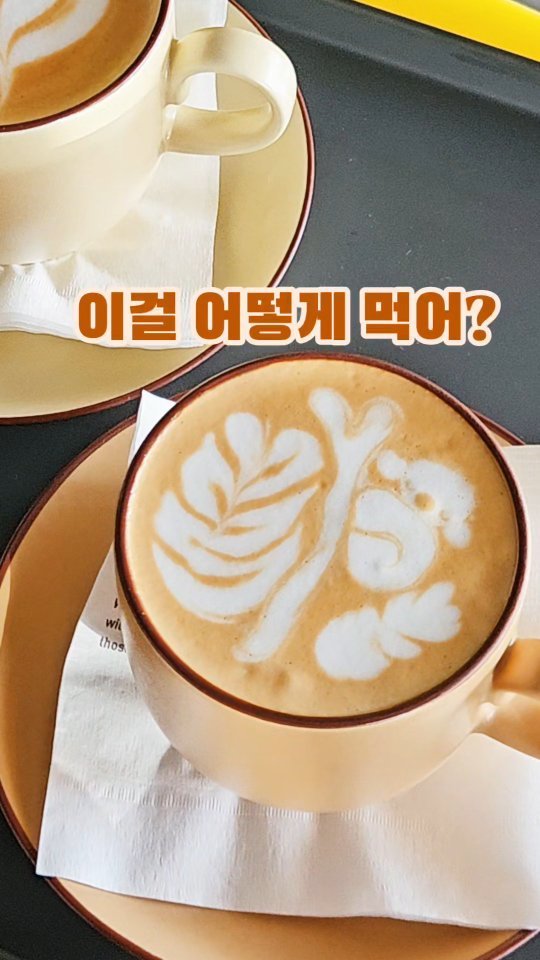 dongtanping 게시물 이미지: 생활의달인이 운영하는 광진구 카페라떼 맛집 아트가 예술이라 보는 즐거움까지 있어서...