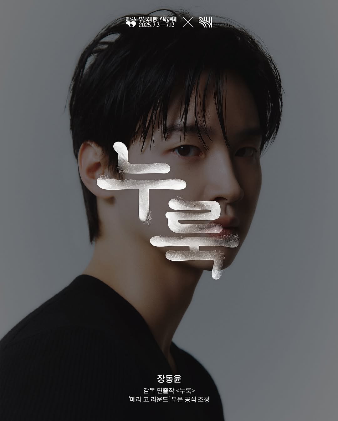 Photo shared by BH Entertainment on July 02, 2025 tagging @dongyoon_0712. May be an image of ‎1 person, poster and ‎text that says '‎BIFAN 부진국제판터스틱떡회해 আুু 2025.7.3-7.13 X是 13 2025.7.3 -7.13 3- יהר 눈르 루 장동윤 감독 감독면출작<누록> 연출작 <누록 감독면출 '메리 '메리고라운드' 고라운드' '부문공식초청‎'‎‎.
