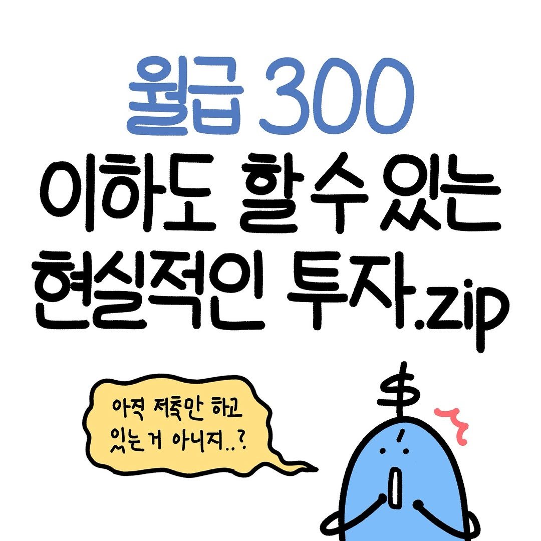 Photo by 도니 | 재테크툰 on January 19, 2026. May be an image of text that says '월급 300 이하도 할수 있는 현실적인 투자. zip 아적 저축만 하고 있는거 거 아니지..?'.