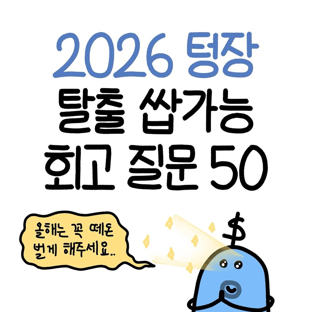Photo by 도니 | 재테크툰 on January 08, 2026. May be an illustration of text that says '2026 텅장 탈출 쌉가능 회고 질문 50 올해는 꼭 떼온 벌게 해주세요..'.