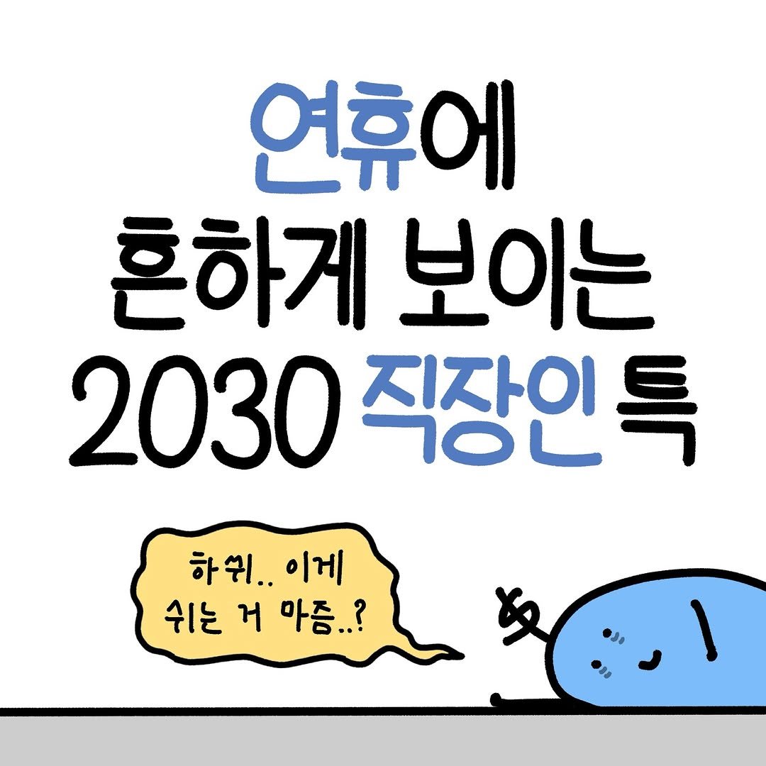 Photo by 도니 | 재테크툰 on February 16, 2026. May be a doodle of text that says '연휴에 흔하게 보이는 2030 직장인특 ΙΣοι 하쉬.. 하쉬..이게 이게 쉬는 거 마즘..?'.