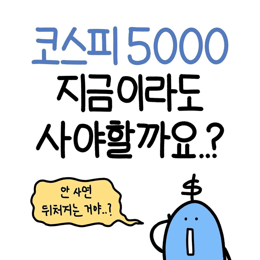 Photo by 도니 | 재테크툰 on January 29, 2026. May be an image of text that says '코스피 5000 지금이라도 사야할까요.? 안 사면 뒤처지는 거야..?'.