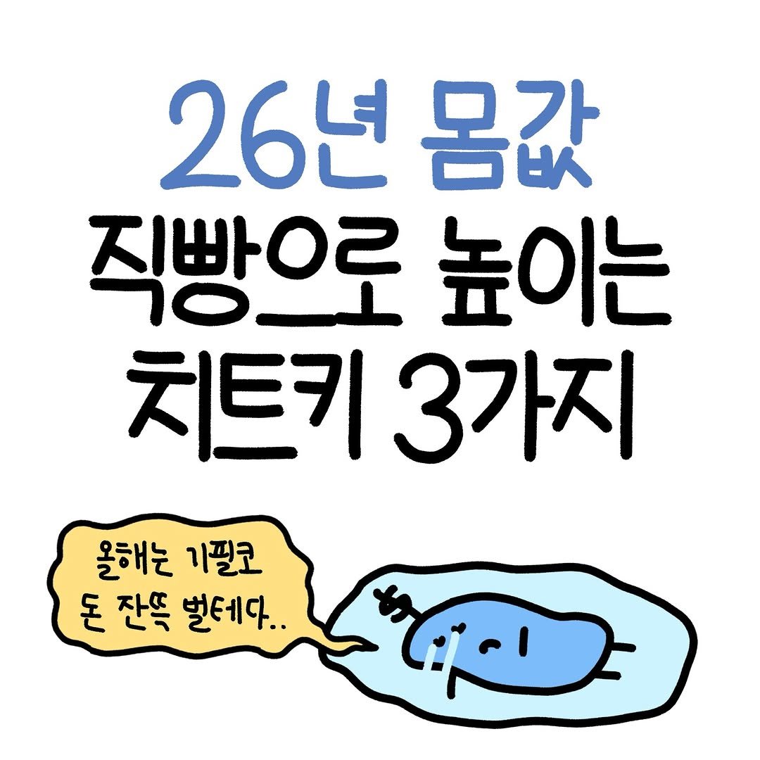 Photo by 도니 | 재테크툰 on January 01, 2026. May be a doodle of text that says '26년 몸값 직빠으라 T0_1 높이는 치트키 3가지 올해는 기필코 돈 잔뜩 벌테다.. ካለርችህ'.