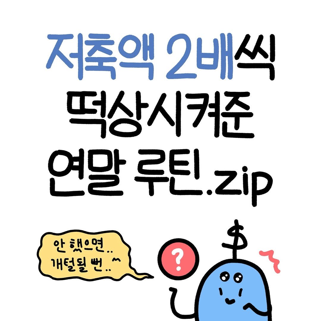 Photo by 도니 | 재테크툰 on December 17, 2025. May be an image of text that says '저축액 2배씩 떡상시켜준 연말 르틴 루틴.zip zip 안 했으면. 개털될 뻔.. ?'.