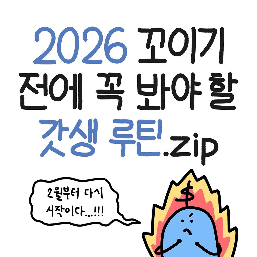 Photo by 도니 | 재테크툰 on February 01, 2026. May be an image of text that says '2026 꼬이기 전에 꼭 봐야 할 갓생 루틴 E.Zip 2월부터 다시 시작이다...!!!'.