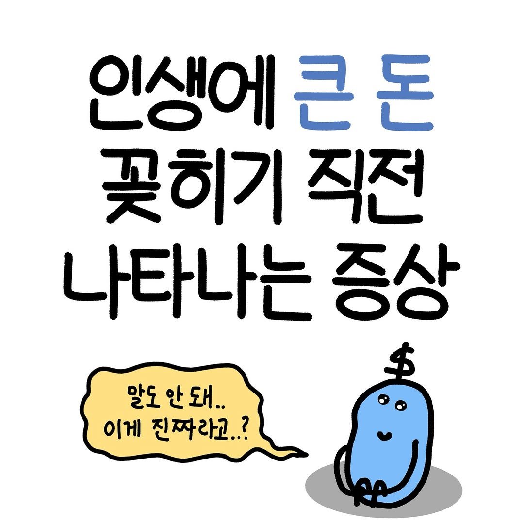 Photo by 도니 | 재테크툰 on January 10, 2026. May be a doodle of text that says '인생에 인생에큰돈 0 큰돈 꽃히기 직전 나타나는 증상 말도 말도안돼.. 안 돼.. 이게 진짜라고..?'.