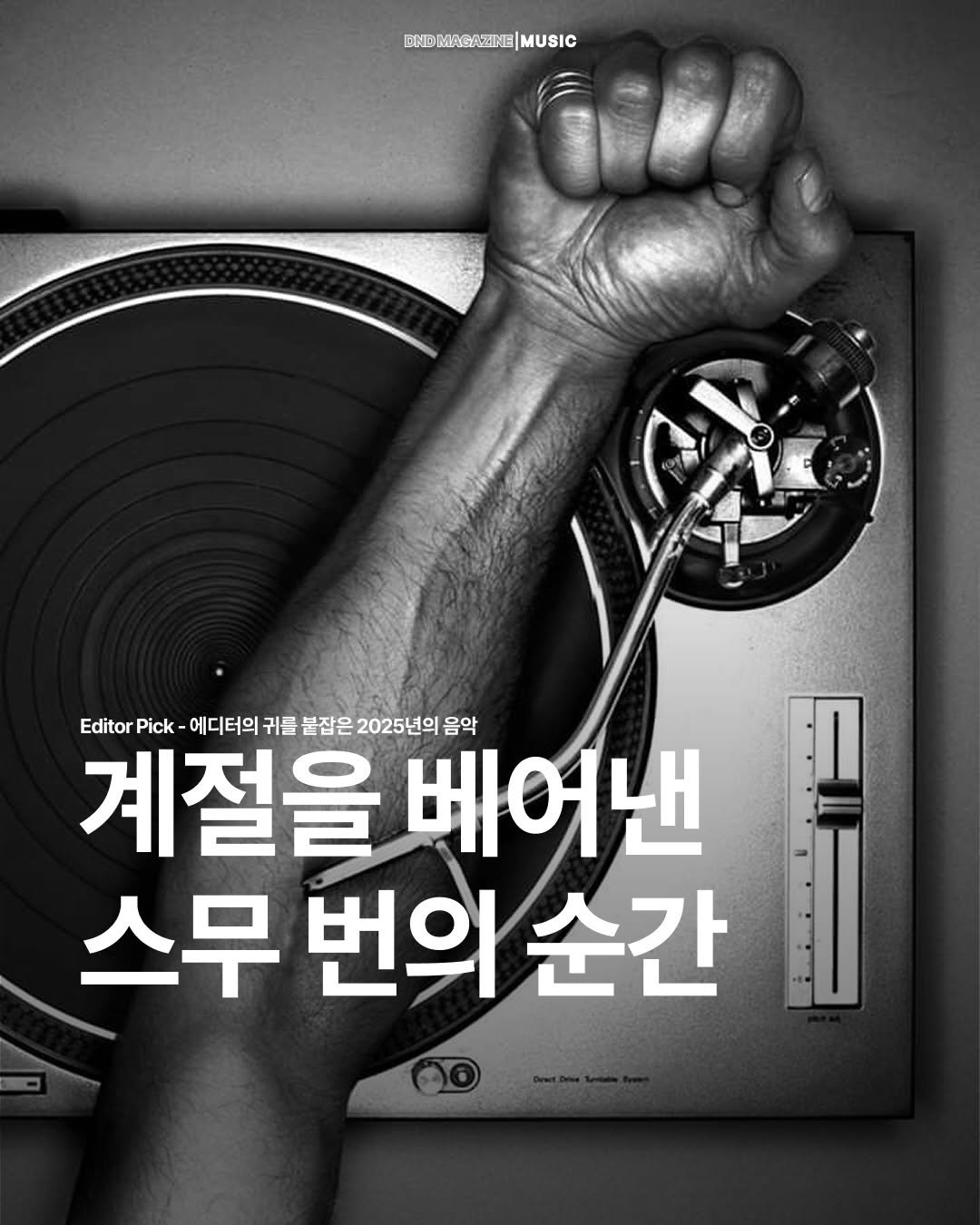 Photo by DND MAGAZINE on December 31, 2025. May be an image of poster, magazine and text that says 'BOIDMOGAZINE|MUSIC MUSIC Editor Pick 에디터의 귀를 붙잡은 2025년의 계절을 베어낸 음악 스무 번의 순간'.