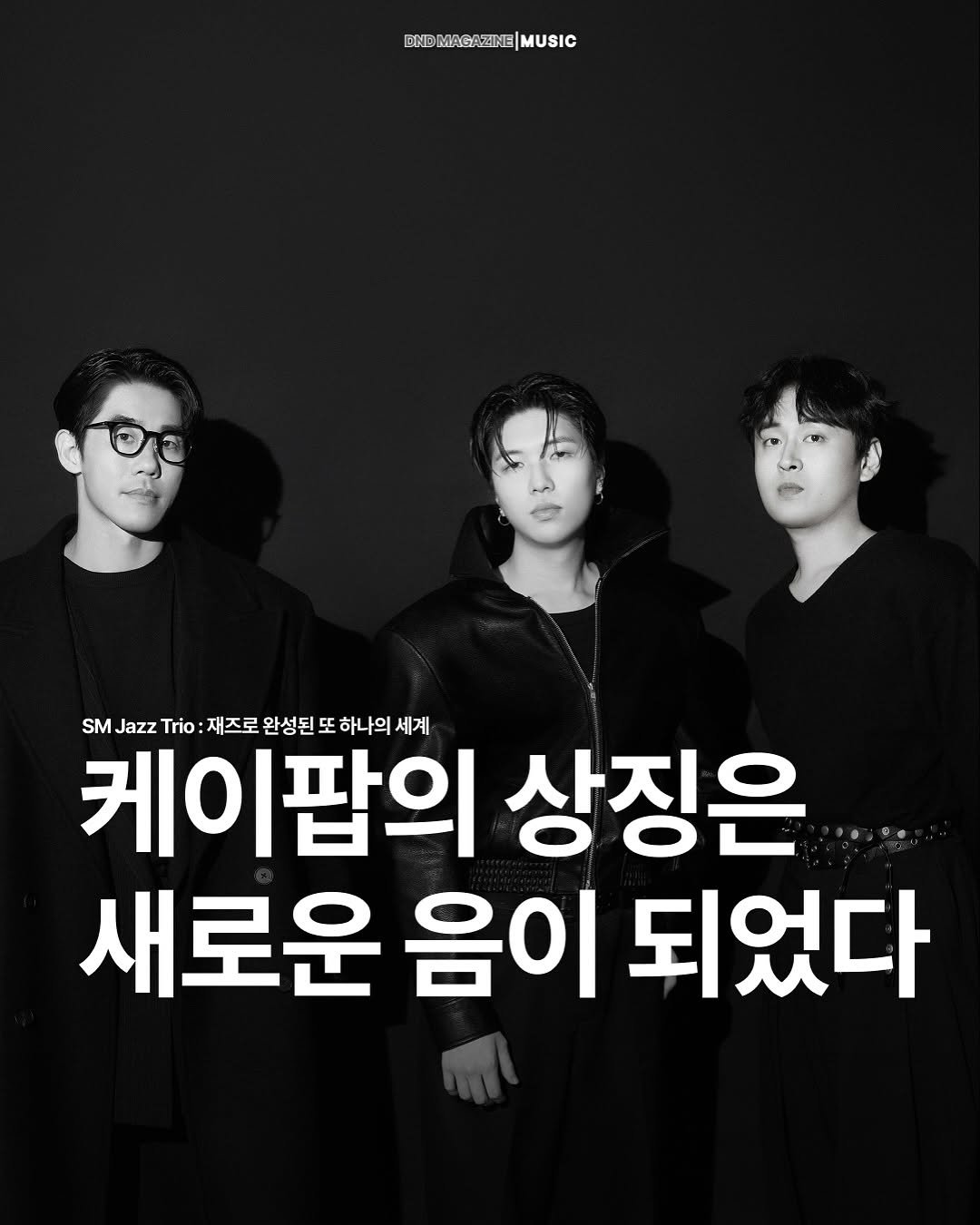 Photo by DND MAGAZINE on November 10, 2025. May be an image of text that says 'ENDMAGAZINE|ML DMAGAZINE MUSIC SM Jazz Trio 재즈로 완성된 또 하나의 세계 케이팝의 상징은 새로운 음이 되었다'.