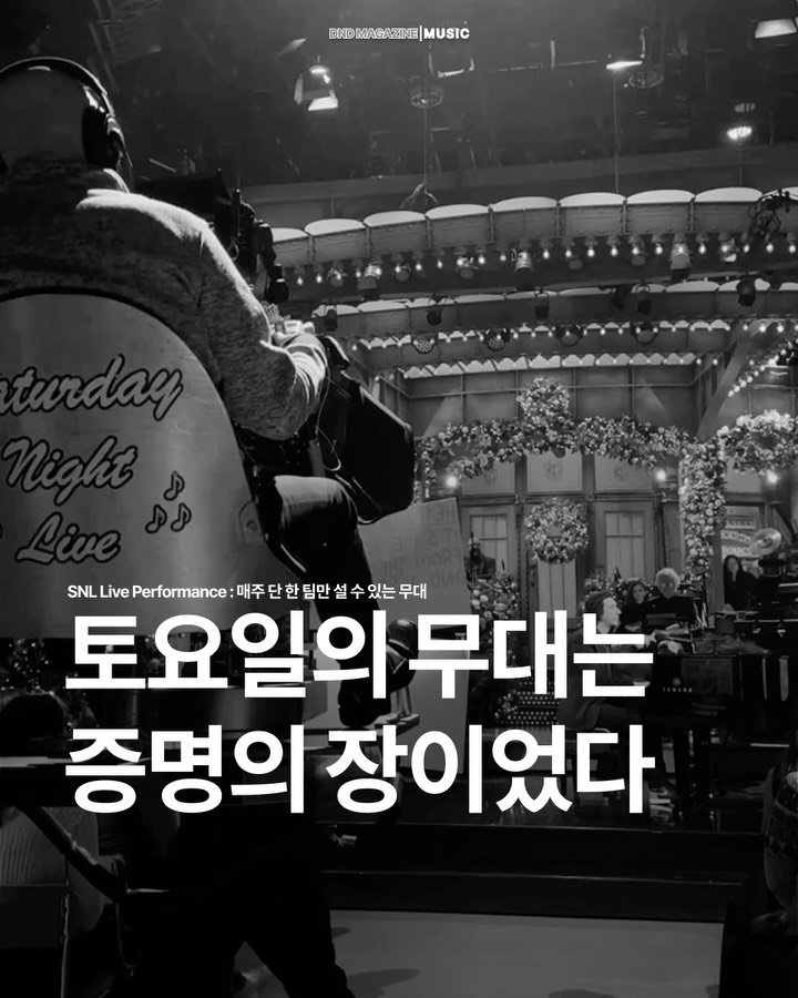 donotdisturb_mag 게시물 이미지: SNL은 미국의 대표적인 코미디 버라이어티 쇼 프로그램이자, 1975년 방영 이후...
