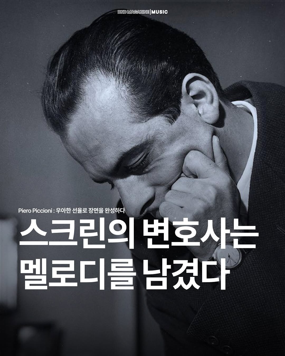Photo by DND MAGAZINE on September 17, 2025. May be an image of 1 person, poster and text that says 'BNDMAGAZINE|MUSIC MUSIC MAGAZINE Piero ero.Pcco:우아한선울로정연물원성하다 Piccioni: 우아한 선울로 장면을 완성하다 스크린의 변호사는 멜로디를 멜로디를남겼다 남겼다'.