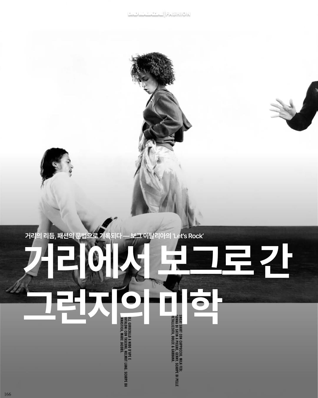 Photo by DND MAGAZINE on September 16, 2025. May be an image of 3 people, poster and text that says 'WIEFSHiON 거리에서보그로간 Let'sRock Rock' 거리의 리듬, 패션의 문법으로 기록되다- 보그 이탈리아의 Let's 거리에서 보그로 간 그런지의 미학 ទិ 삼구'.