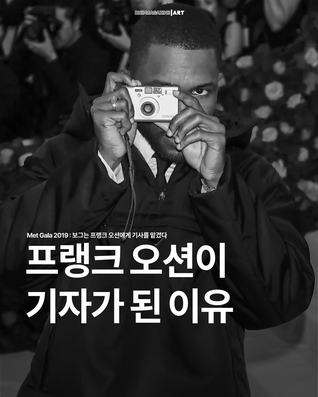 Photo by DND MAGAZINE on August 02, 2025. May be an image of 1 person and text that says 'DIEMAEVZNE|ART EMAGAZINE ART 딸7기 3 RA CONTA Met Gala 2019 보그는 프랭크 오션에게 기사를 맡겼다 프랭크오션 오션이 기자가된이 된 이유'.