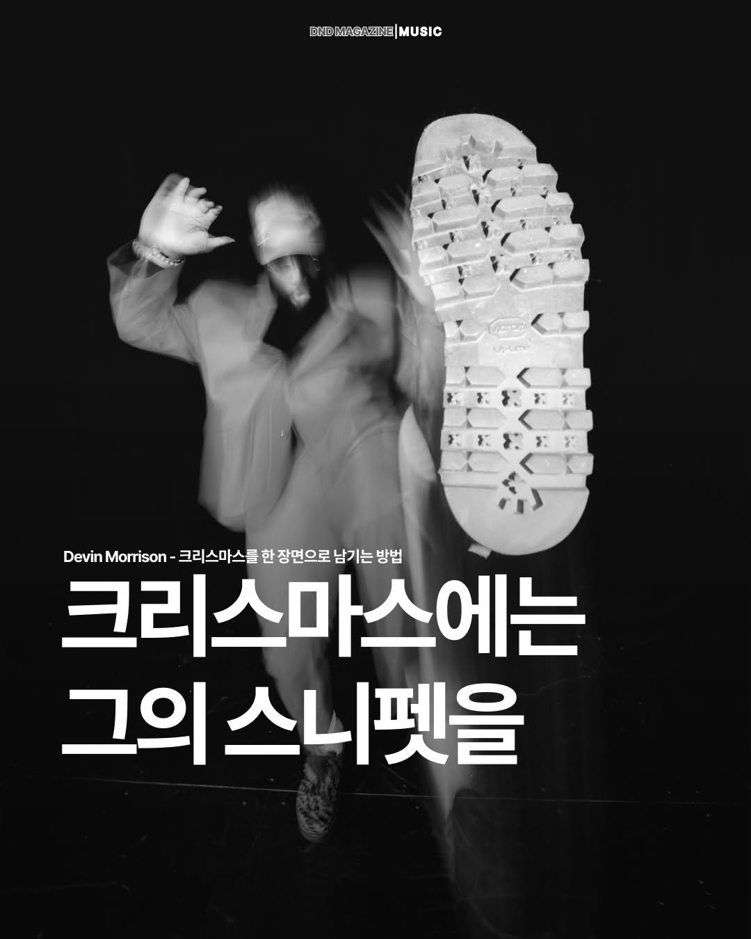 Photo by DND MAGAZINE on December 25, 2025. May be an image of poster and text that says 'ENDMAGAZEINE|MUSIC NDMAGAZINE MUSIC Devin Morrison 크리스마스를 son-크리스마스를한정연으로님가는방법 크리스다 한 한 장면으로 남기는 방법 크리스마스에는 그의 스니펫을'.