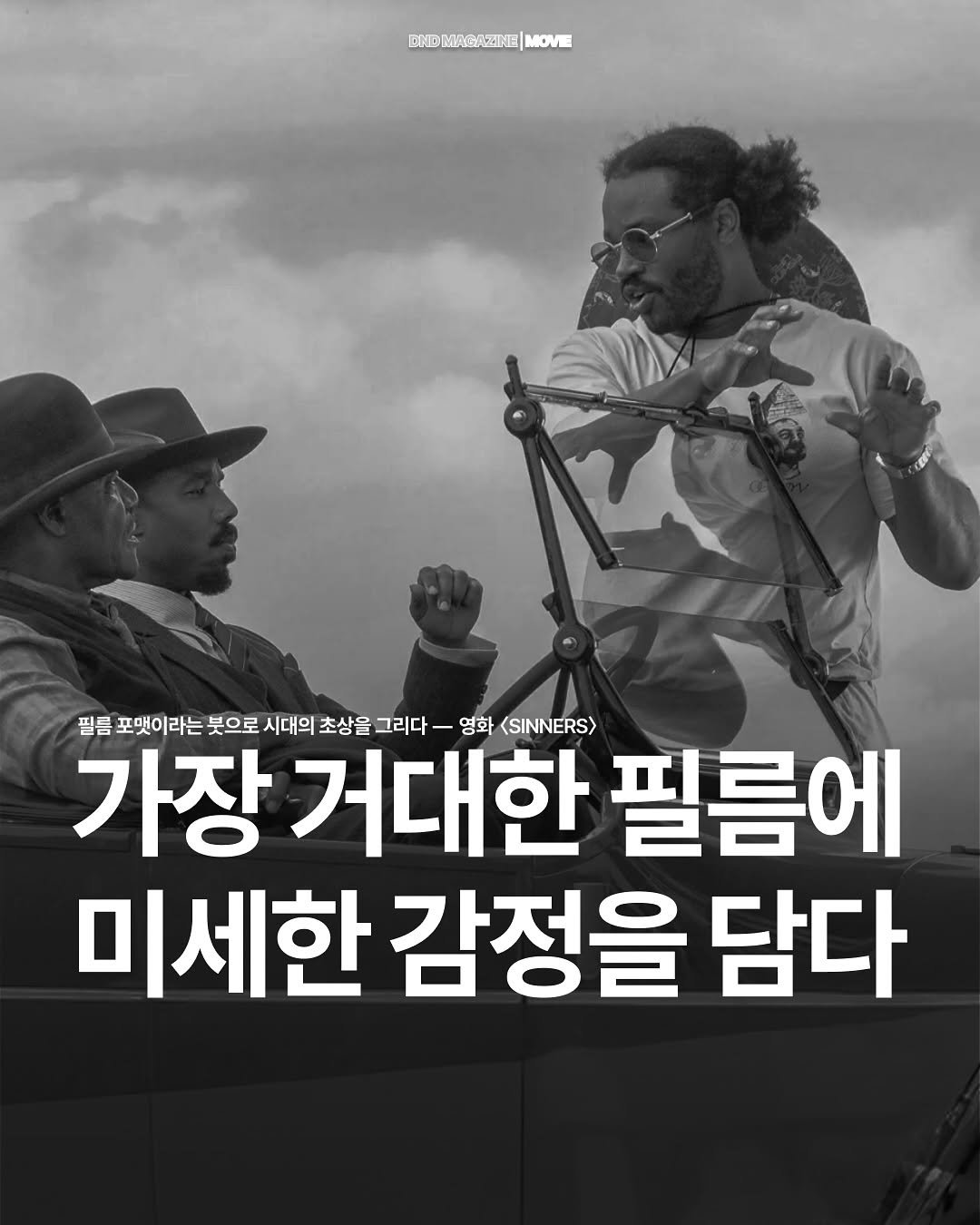Photo by DND MAGAZINE on November 16, 2025. May be an image of trumpet and text that says 'DRDMASOZINE MOVIE 필름 포댓이라는 붓으로 시대의 초상을 그리다 영화 <SINNERS> 가장 거대한 필름에 미세한 감정을 담다'.