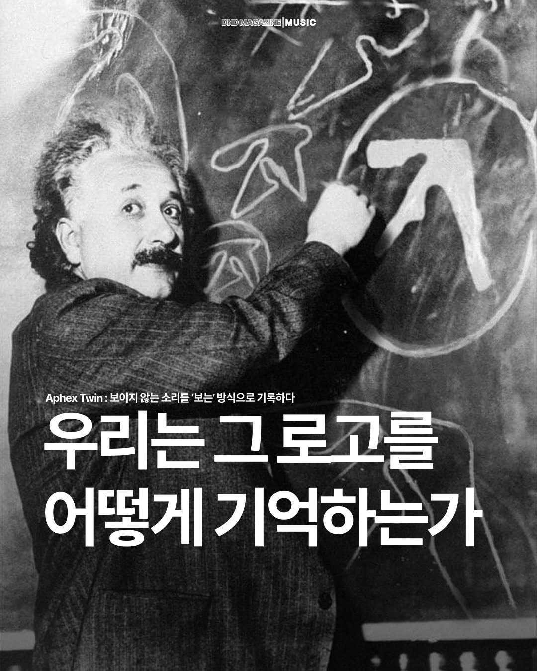Photo by DND MAGAZINE on December 26, 2025. May be an illustration of poster and text that says 'ИE| MUSIC ፍንል 公 Aphex Twin 보이지 않는 소리를 보는 방식으로 기록하다 우리는 우리는그로고를 어떻게 기억하는가'.