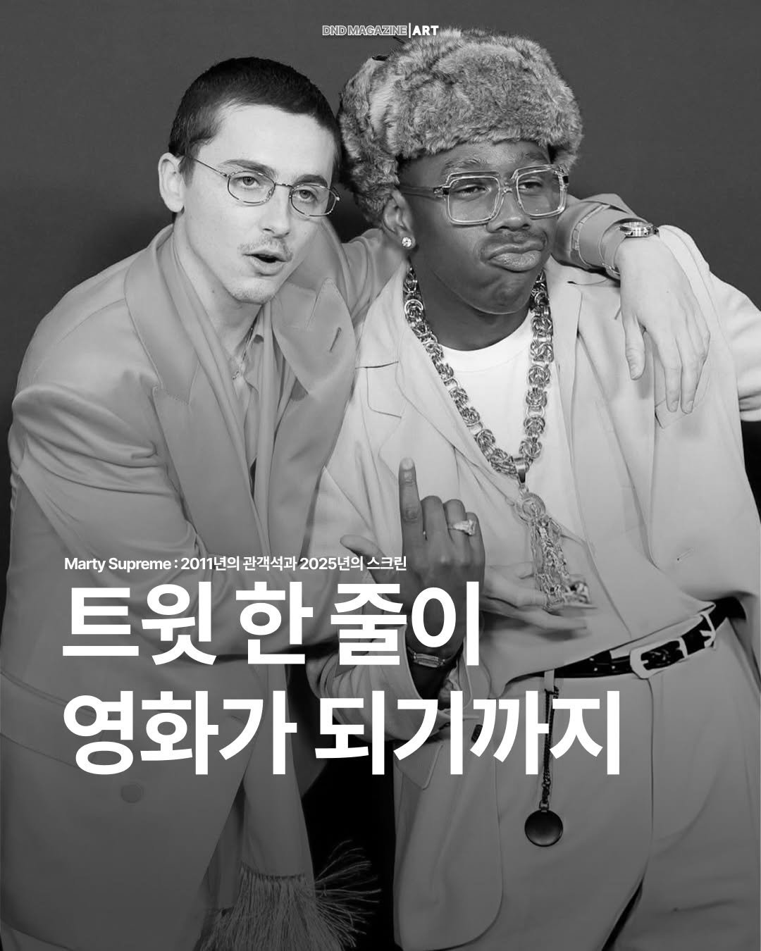 Photo by DND MAGAZINE on December 30, 2025. May be an image of magazine and text that says 'DIEMAGZINE|ART ART Marty Supreme 2011년의 관객석과 2025년의 스크린 트윗 한 트윗한줄이 줄이 영화가 되기까지'.