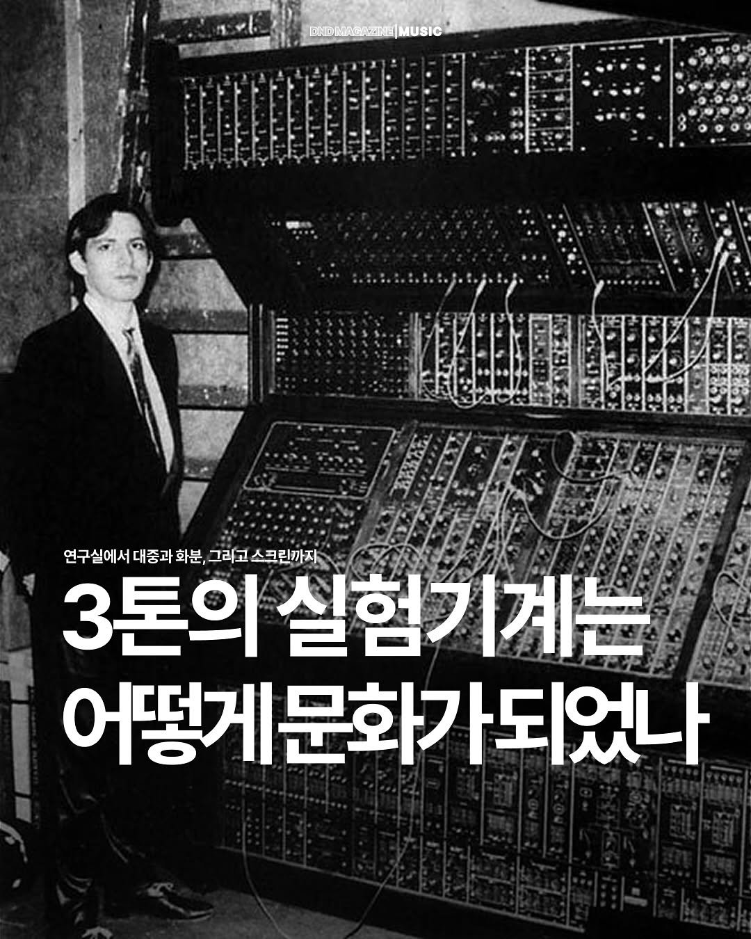 Photo by DND MAGAZINE on September 27, 2025. May be an image of 1 person and text that says 'ENDMAENE|MUSIC MUSIC 연구실이서대종과회원,그라고스크리까지 연구실에서대중과화분 연구실에서 대중과 화분, 그리고 스크란까지 3톤의 실험기계는 어떻게문 어떻게문화가되었나 문화기 되었나'.