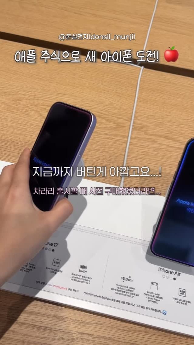 donsil__munji 게시물 이미지: 아이폰 새로 살 돈으로 애플 주식을 산다면...? 👀

아이폰 13을 4년 넘게...