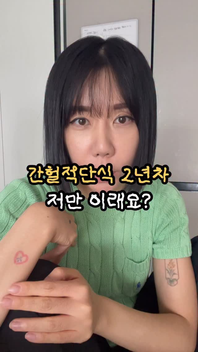doodoo__diet 게시물 이미지: 간헐적 단식 소신발언...?😅

✨ 간헐적 단식 2년차, 솔직 후기
(물론 하루도...