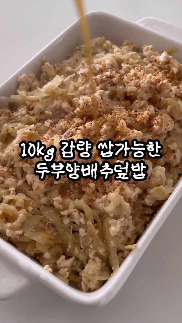 doodoo__diet 게시물 이미지: 이거먹고 10kg 빼자🤚🏻 두부양배추덮밥
두부 양배추조합 말해뭐해요!! 포만감 진짜...
