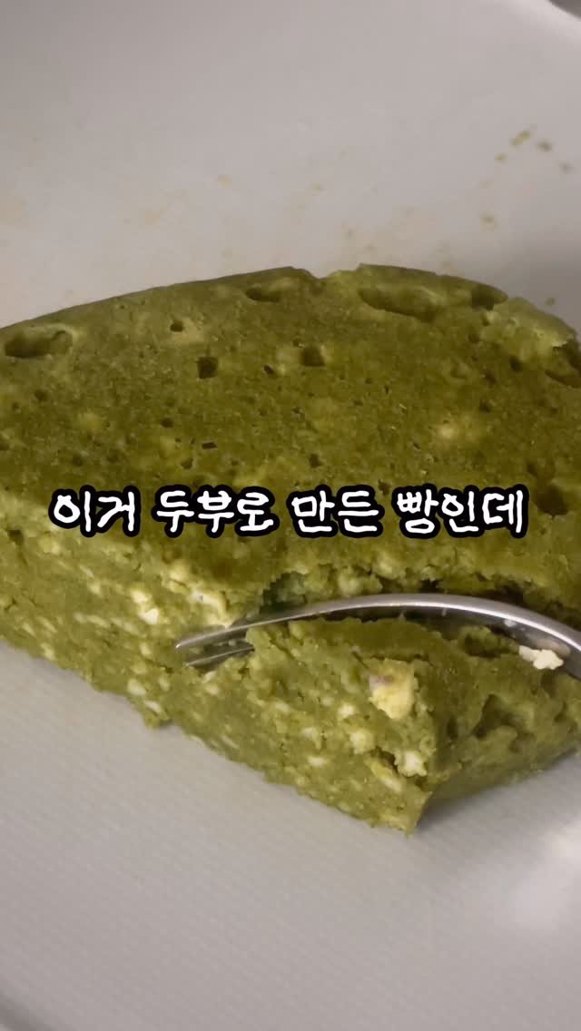 doodoo__diet 게시물 이미지: 🔥 살 안찌고 배부른 초간단 두부빵

✔️ 재료 넣고 전자레인지 5분이면 끝!
✔️...