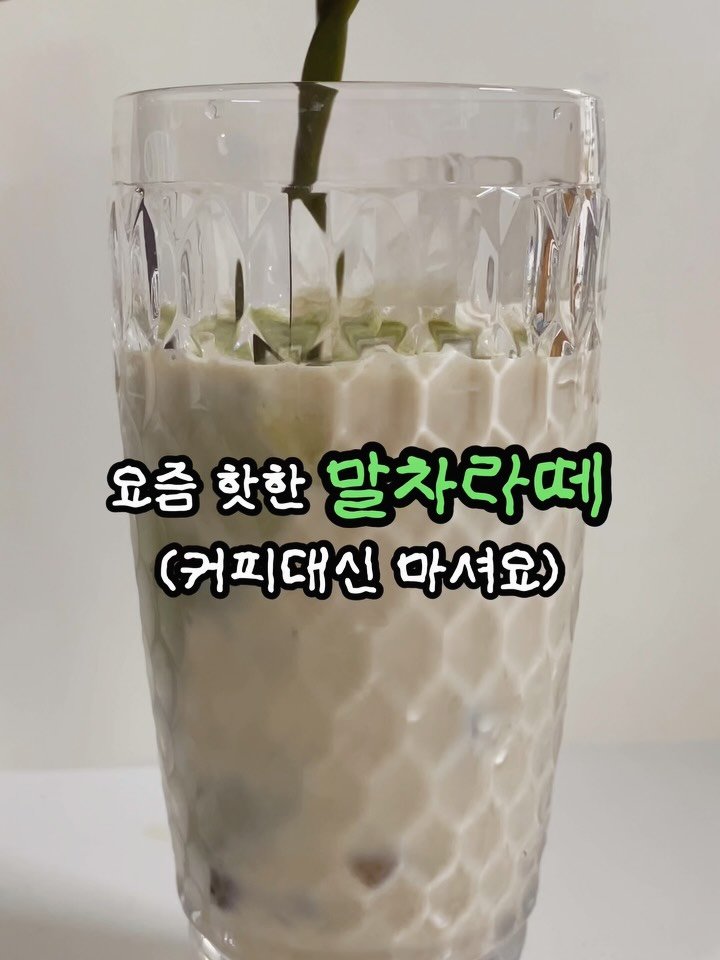 doodoo__diet 게시물 이미지: 이거 마시니까 디저트 욕구 싹사라지짐🥹
이게 맛있나..싶더니 와진짜 너무...