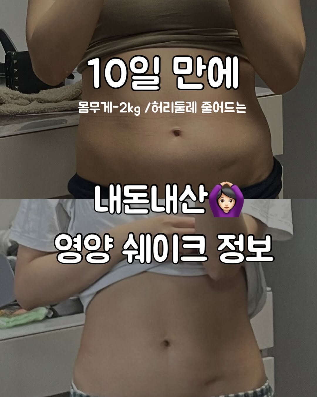 Photo by 두두 | 3분 레시피 • 쉐이크러버 on September 22, 2025. May be an image of 1 person and text that says '10일 만에 몽무게-2kg\/허리둘 몸무게-2k /허리둘레 줄어드는 내돈내산 영양 쉐이크 정보'.