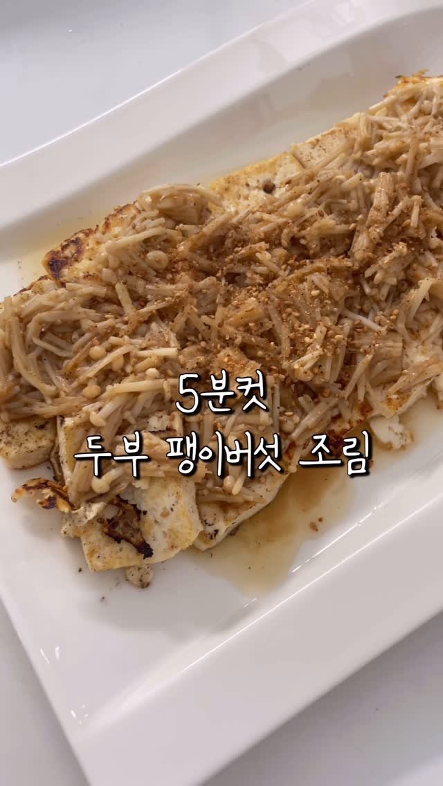 doodoo__diet 게시물 이미지: 레드벨벳 슬기 성수기 식단 5분컷 두부팽이버섯조림❤️‍🔥

두부한모,...