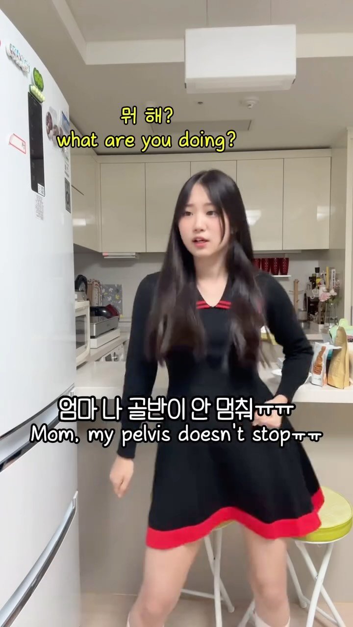 dookongc 게시물 이미지: 엄마 앞인데 골반이 안 멈춰.. Pov: I can’t stop this😱😂...