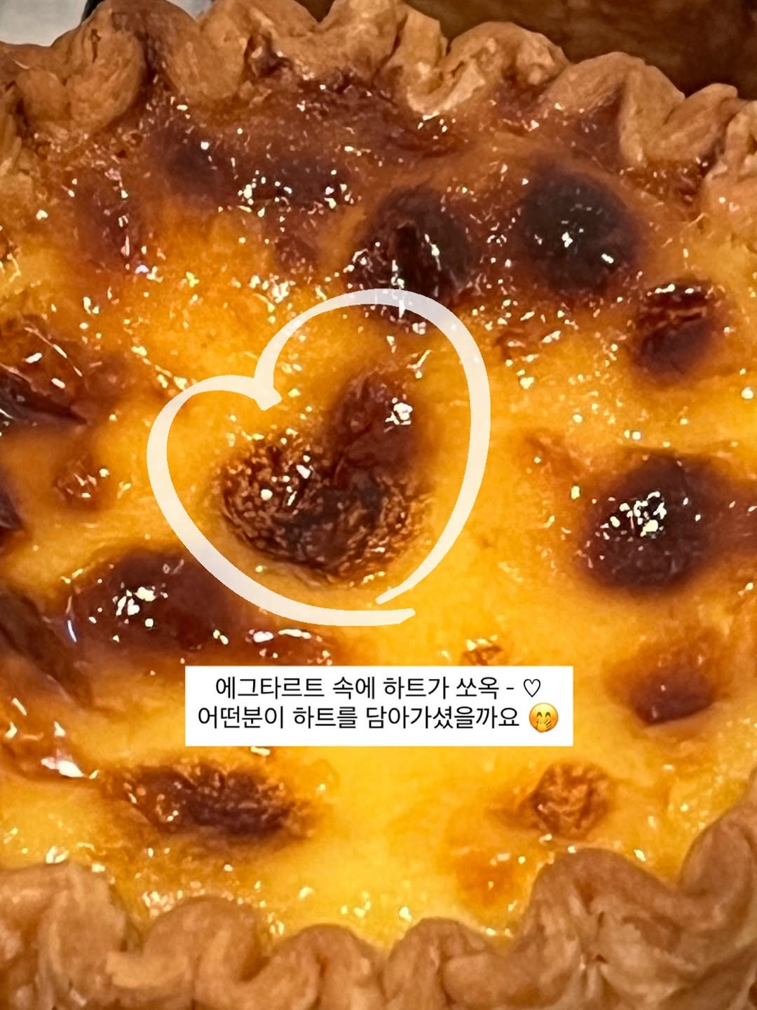Photo by 에그타르트 전문점 𝗘𝗚𝗚𝗧𝗔𝗥𝗧 𝗦𝗛𝗢𝗣, 도어온 / 상표등록 완료 on August 08, 2025. May be an image of tart, pie and text that says '에그타르트 속에 하트가 하트가쏘옥- 쏘옥- 어떤분이 하트를 담아가셨을까요'.