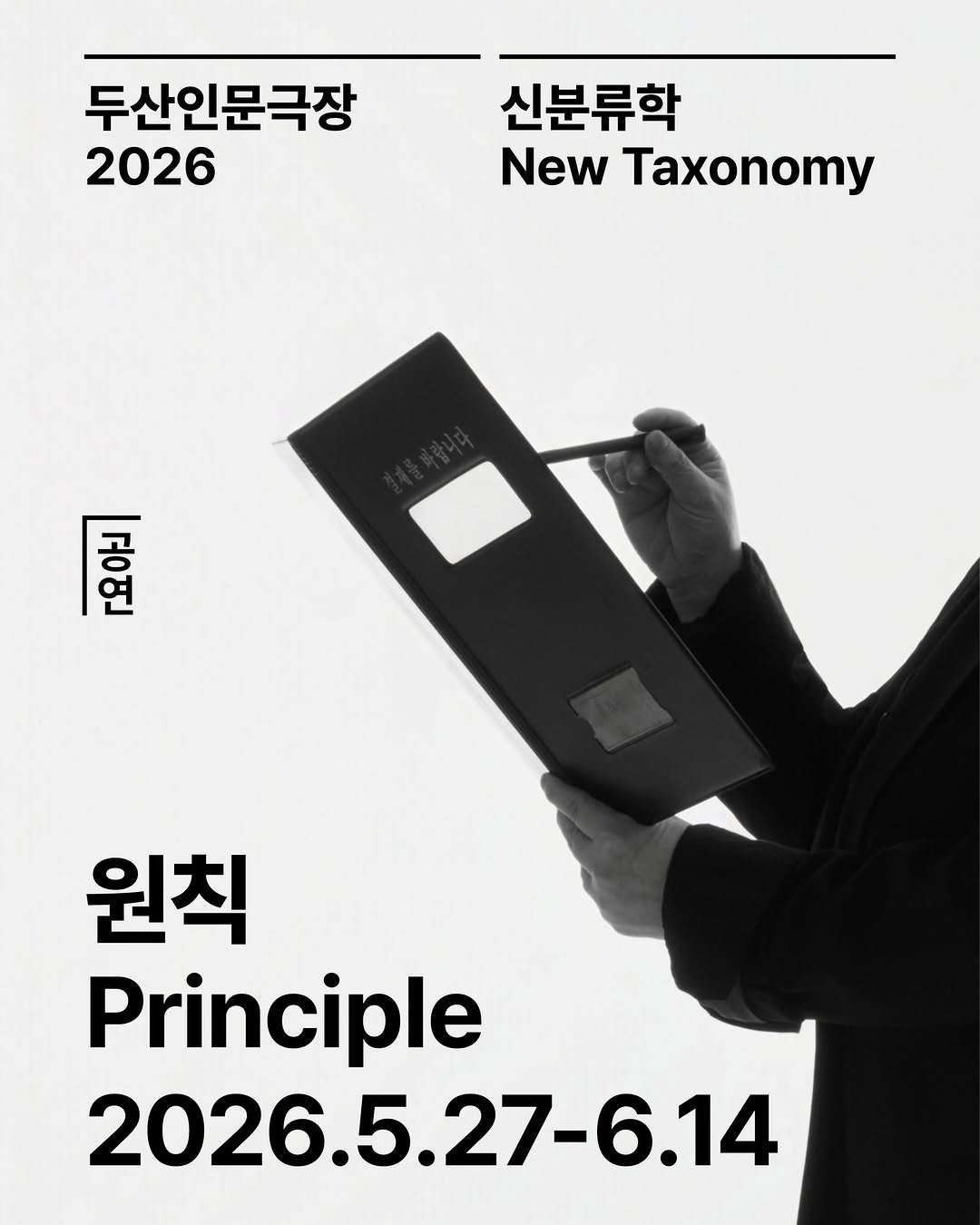 doosanartcenter 게시물 이미지: ㅡ ❝ 학생들이 교복을 착용하고 체육 활동을 하는 것을 금지한다 ❞

연극 <원칙>...