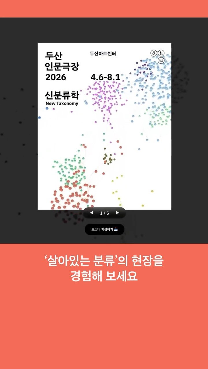 doosanartcenter 게시물 이미지: 🟢 비주얼 쇼케이스 오픈 이벤트 ❘ 두산인문극장 2026: 신분류학 New...