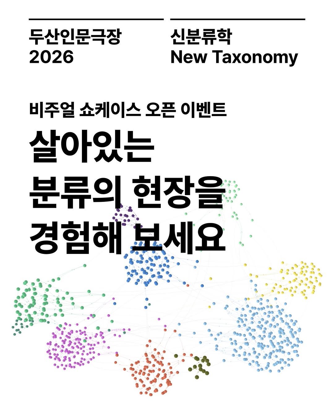 Photo by 두산아트센터 DOOSAN ART CENTER on March 23, 2026. May be an image of poster, magazine and text that says '두산인문극장 2026 신분류학 New Taxonomy 비주얼 쇼케이스 오픈 이벤트 살아있는 분류의 현장을 경험해 보세요'.