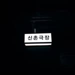 theatresinchon 프로필 사진
