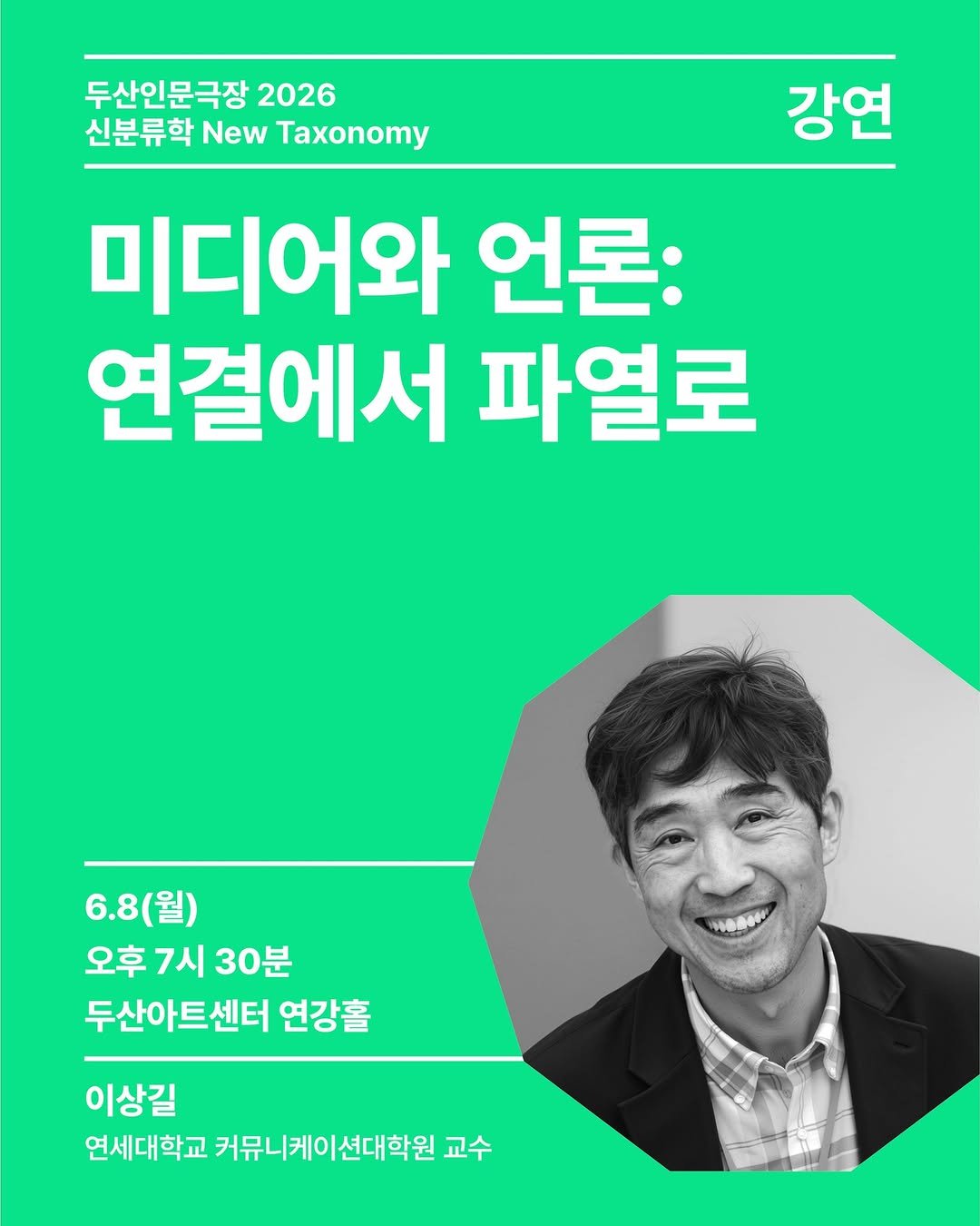 doosanartcenter 게시물 이미지: 🟣두산인문극장 6월 강연 
⑤ 미디어와 언론: 연결에서 파열로
- 이상길(연세대학교...