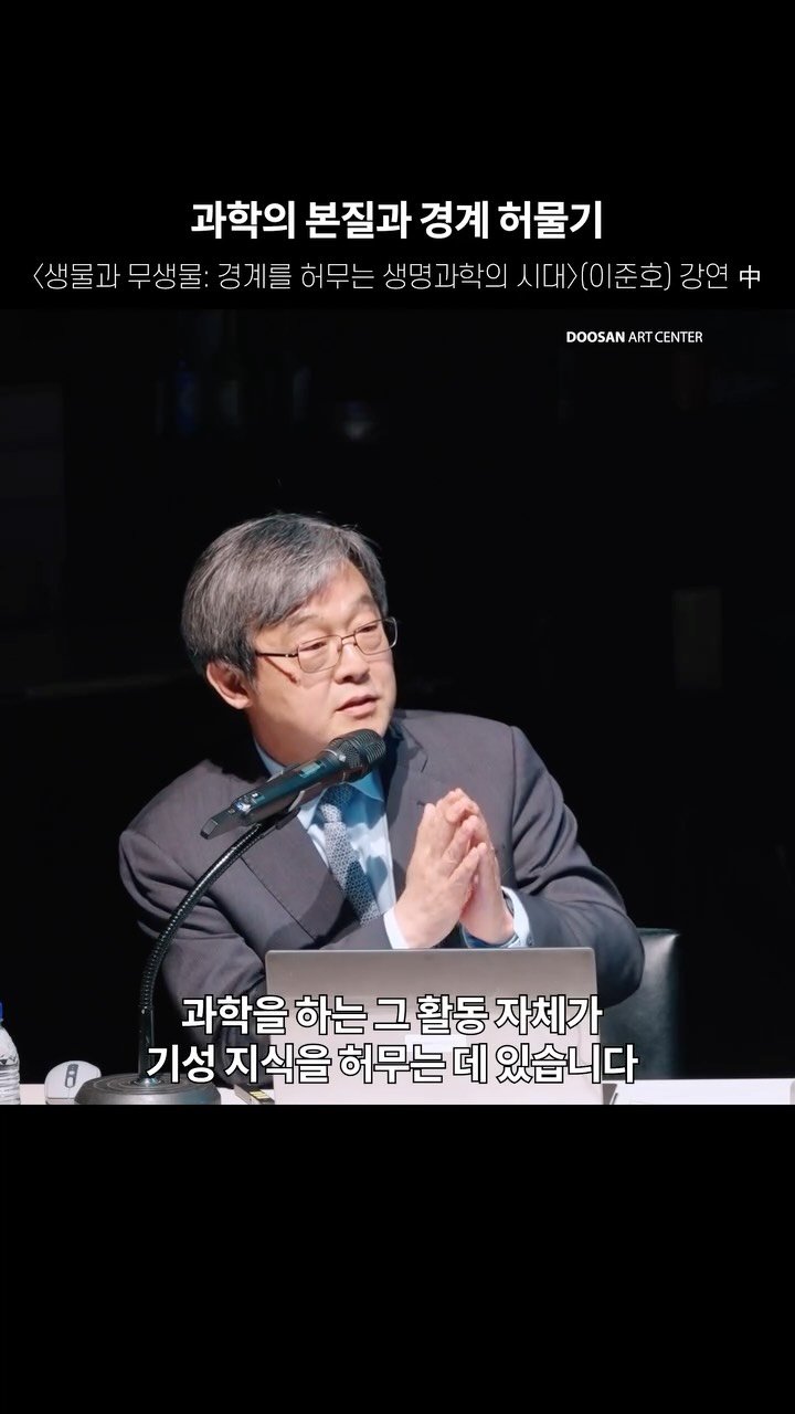 doosanartcenter 게시물 이미지: 📺과학의 본질과 경계 허물기

📝강연｜두산인문극장 2026: 신분류학 New...