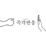 immediatelyreaction 프로필 사진