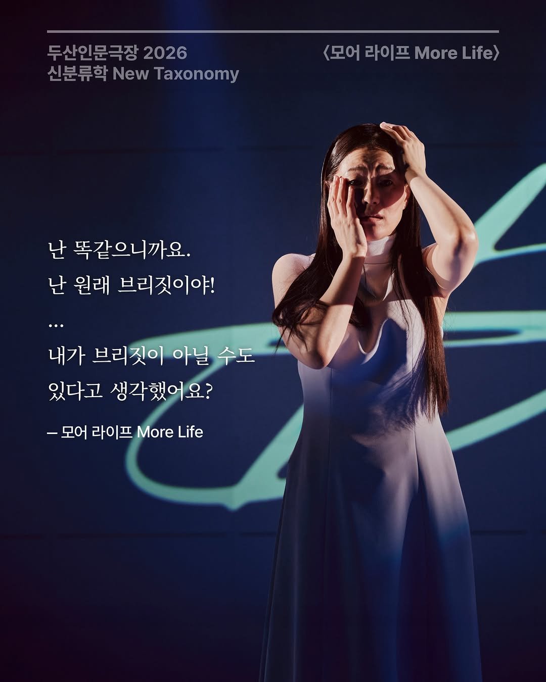 doosanartcenter 게시물 이미지: ㅡ 연극 <모어 라이프>

✦ 대사로 보는 모어 라이프 𝗠𝗼𝗿𝗲 𝗟𝗶𝗳𝗲...