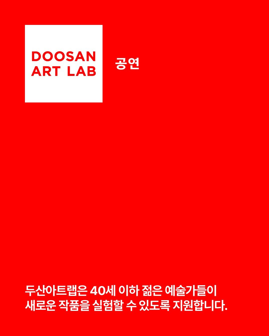 doosanartcenter 게시물 이미지: 두산아트랩 공연 2027 공모 중!

✔ 접수기간
-5.28(목) 오후...