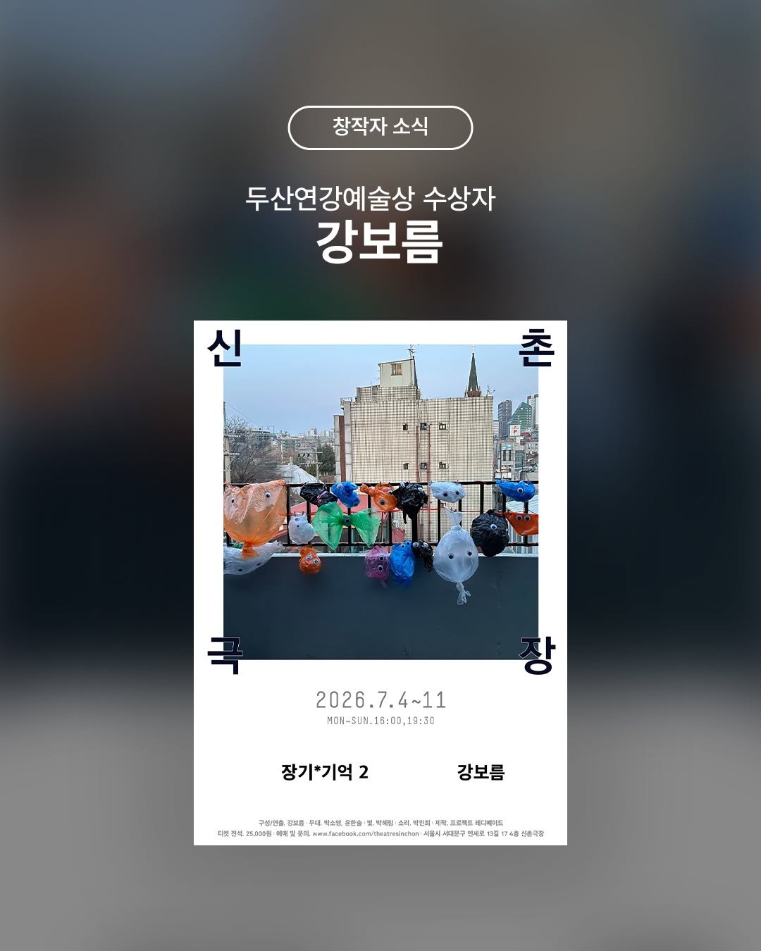 doosanartcenter 게시물 이미지: #창작자소식 #두산연강예술상 #강보름 

연극<장기*기억>
2026.7.4-7.11...