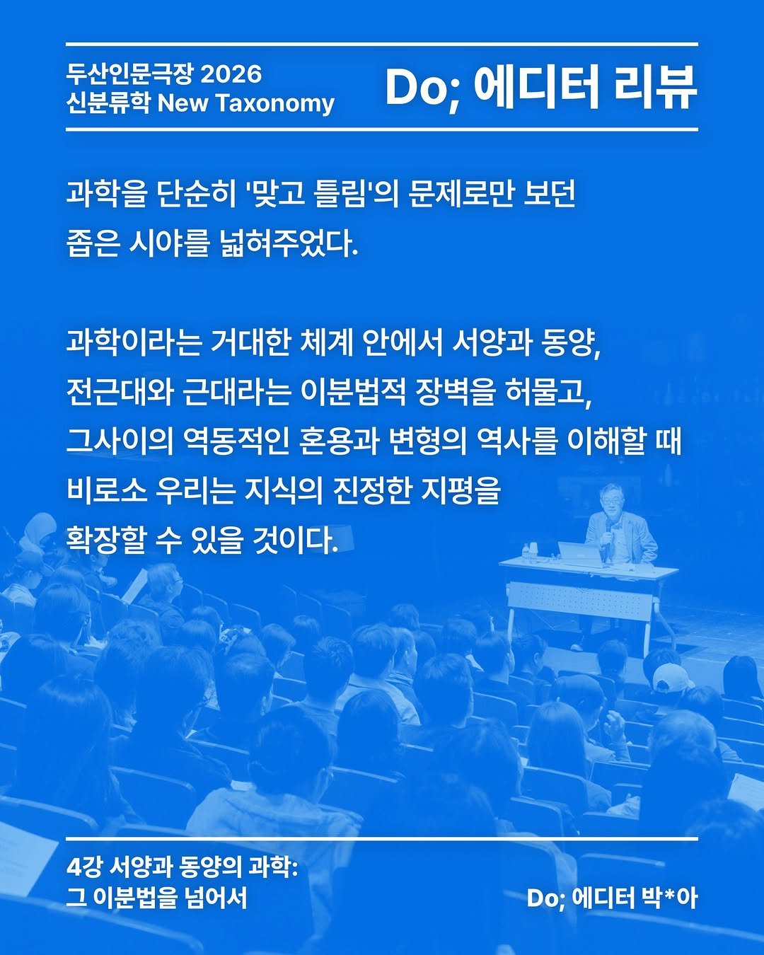 doosanartcenter 게시물 이미지: 거대한 질문에서 내 자신의 질문으로
🔹두산인문극장과 함께하는 Do; 에디터 강연...