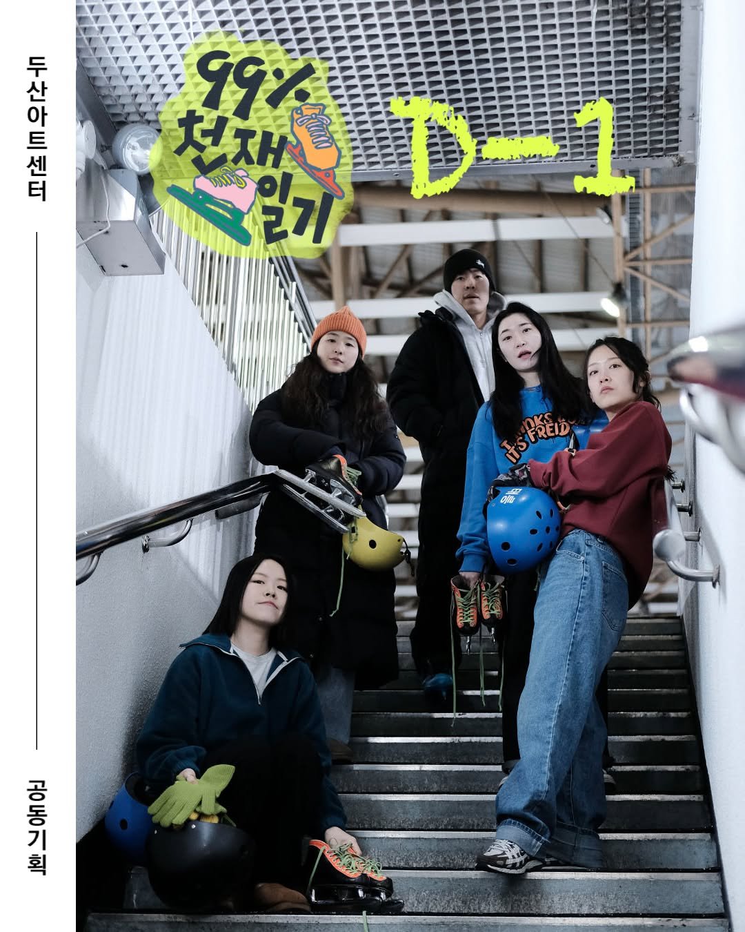 Photo by 두산아트센터 DOOSAN ART CENTER on April 02, 2026. May be an image of one or more people, skateboard, poster, magazine, parka and text.