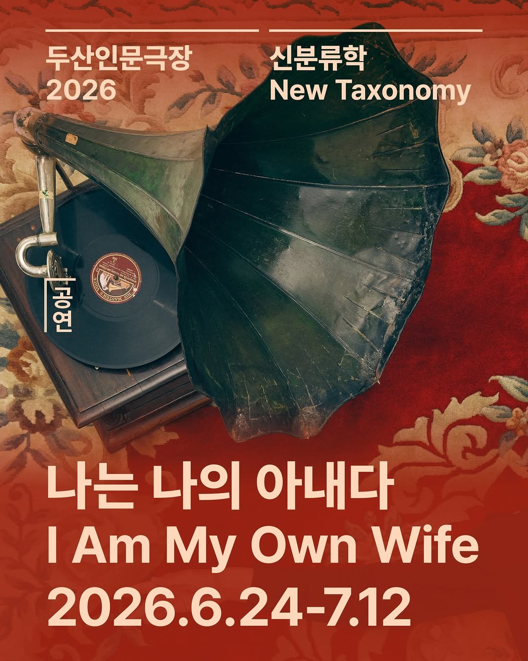 doosanartcenter 게시물 이미지: ㅡ 연극 <나는 나의 아내다>

🎭 1인 35역의 모노드라마
12년 만에 돌아온...