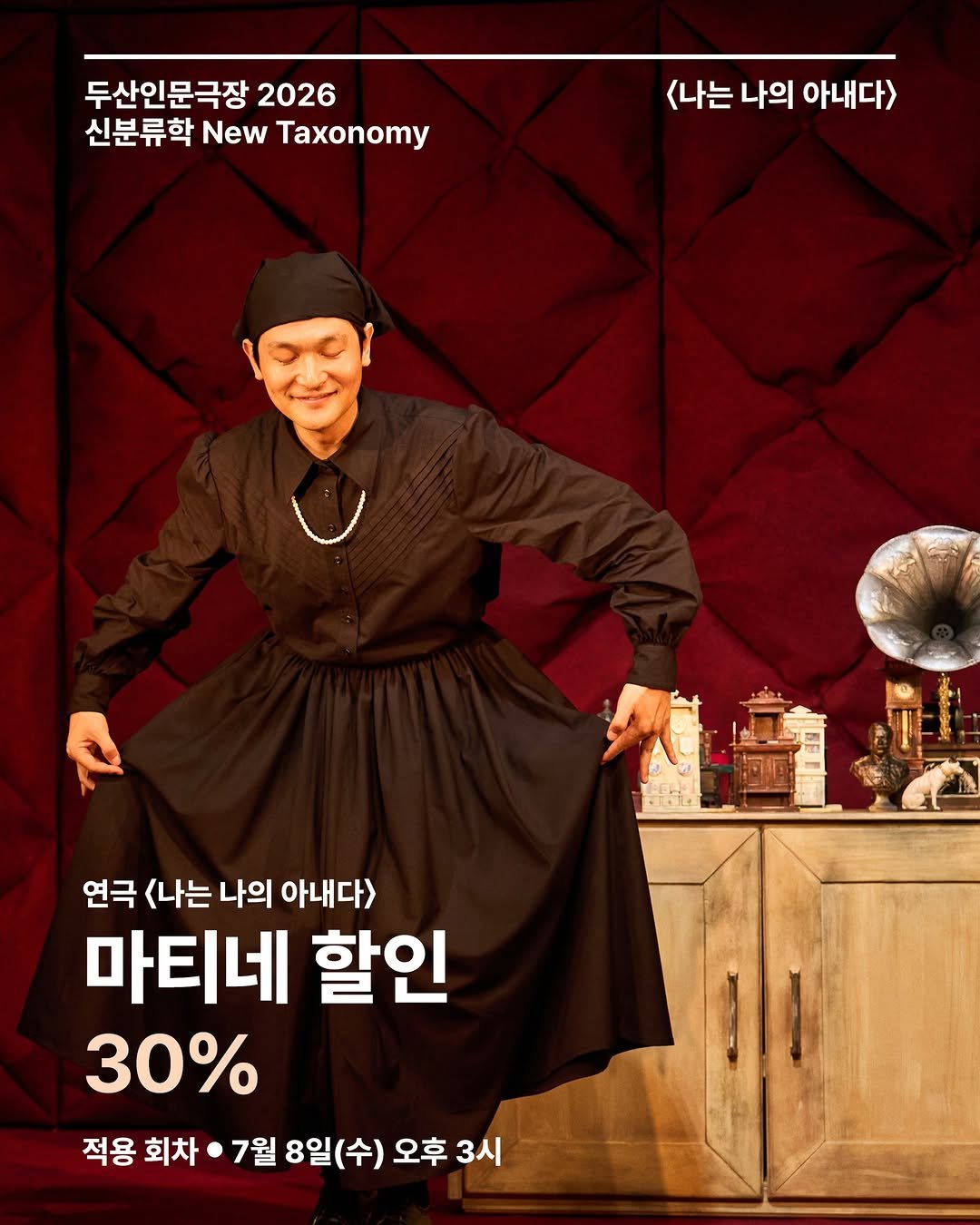 doosanartcenter 게시물 이미지: ㅡ 연극 <나는 나의 아내다>

#마티네 #할인안내

✦ <나는 나의 아내다>...