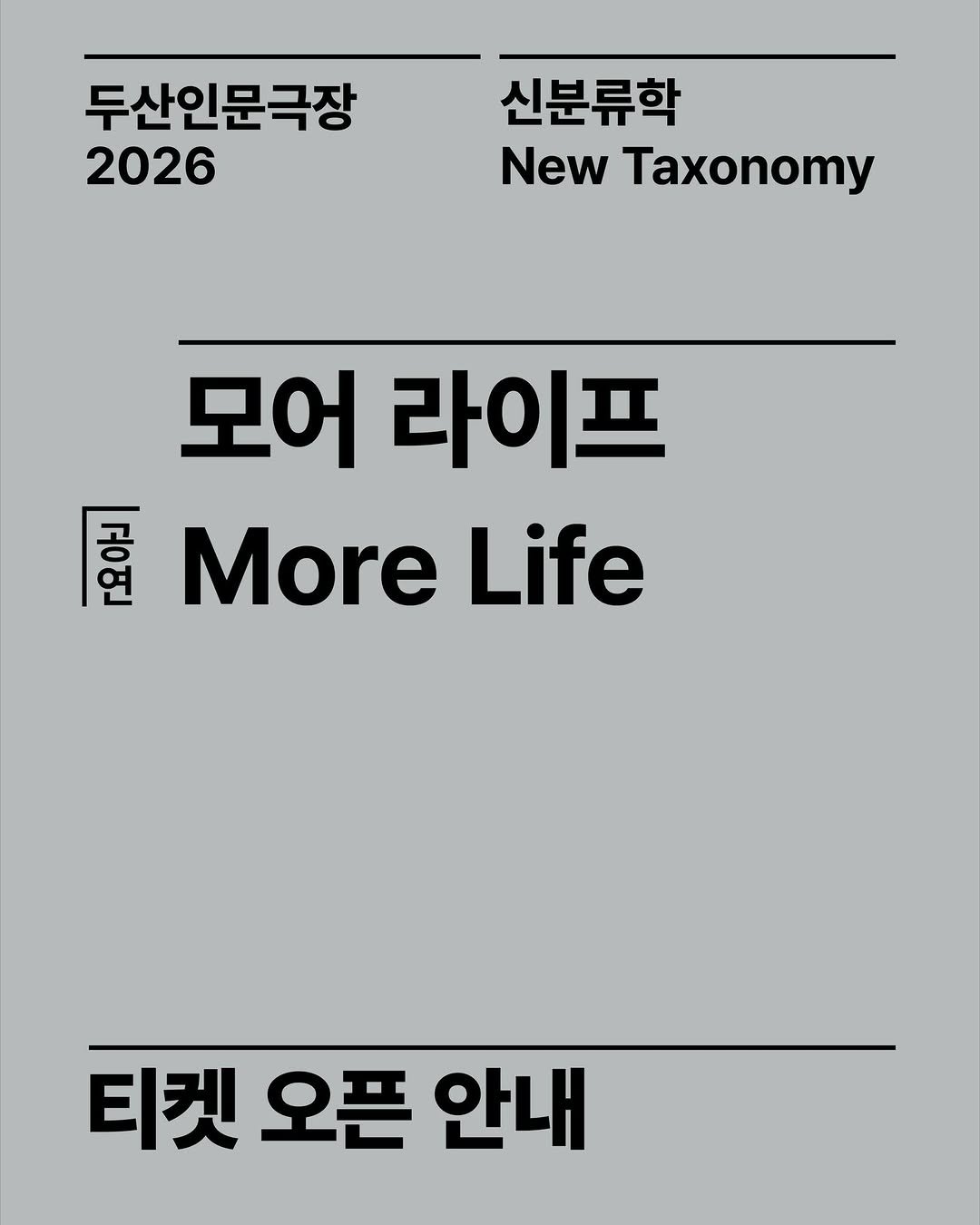 Photo by 두산아트센터 DOOSAN ART CENTER on March 28, 2026. May be an image of poster, magazine and text that says '두산인문극장 2026 신분류학 New Taxonomy 모어 라이프 Foay More Life 티켓 오픈 안내'.