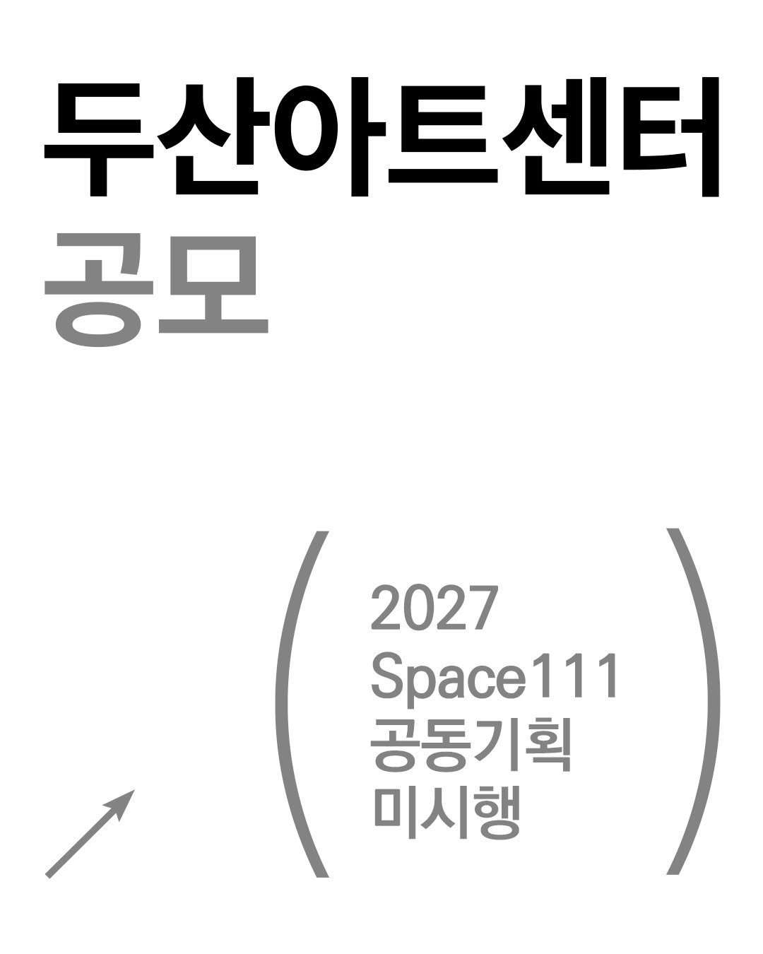 doosanartcenter 게시물 이미지: [2027 Space111 공동기획 공모 미시행 안내]

안녕하세요,...
